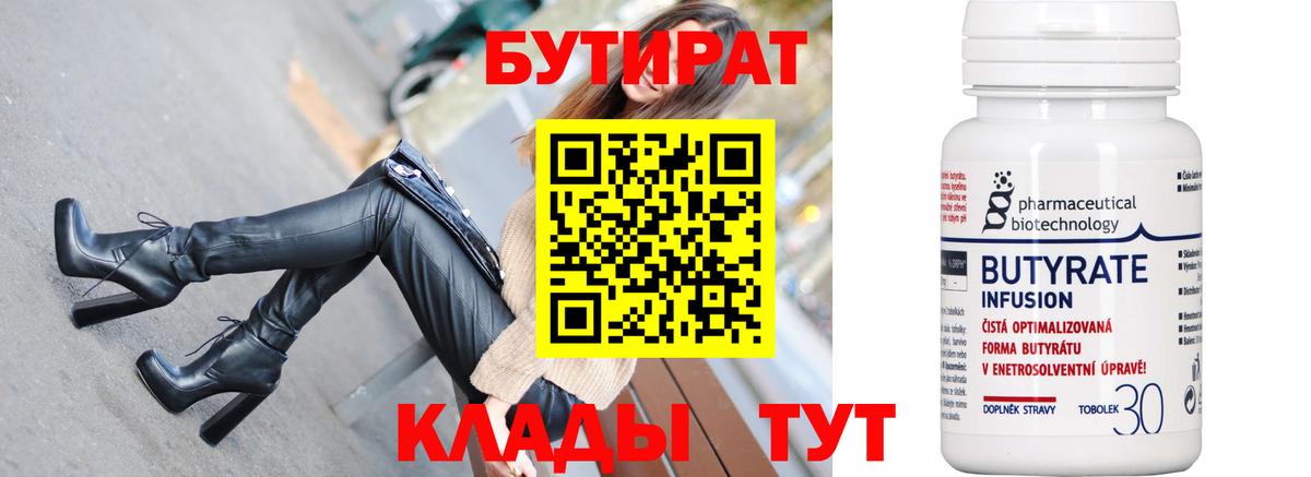 Тольятти  Бутират бутик  Вход с VPN 